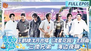 [CC]《亲爱的·客栈2026》FULL EP05：王鹤棣沈月合唱《流星花园》主题曲 “三傻兄弟”海边夜聊 |The Inn 2026 | MangoTV Lifestyle