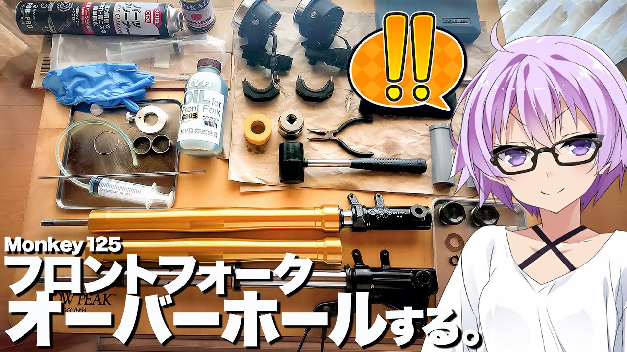 【Monkey125】フロントフォークのオーバーホール【VOICEROID車載】