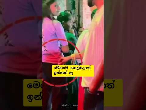 ඔව් ඇ.. මෙහෙම කෙල්ලොත් ඉන්නවා😱❤️ දැක්කද මොකද උනේ කියලා🥰💗 #fyp #fypシ゚ #fy #shorts #actress #love #1m