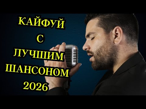🎧🔥 Очень Крутой и Большой Сборник Шансона🎵  Который ты еще не Слышал🎤👍