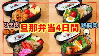 【1週間のお弁当作り】旦那弁当4日間！！ひき肉・鶏むね肉・豚肉・魚