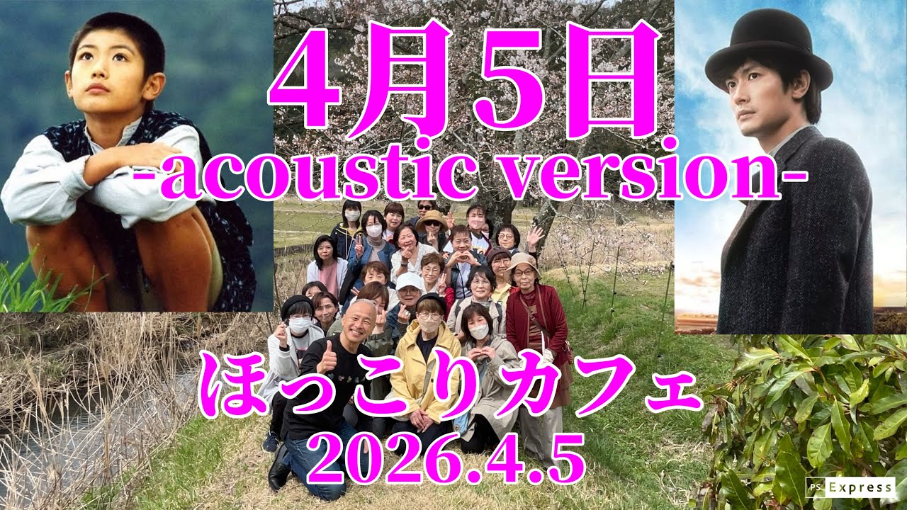 【三浦春馬】『4月5日』-acoustic version-2026.4.5/ほっこりカフェ 堀内圭三