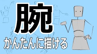 【自由自在に腕が描ける】簡単クロッキーChapter.2実践編