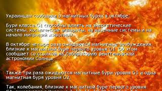 Украинцам сообщили о магнитных бурях в октябре