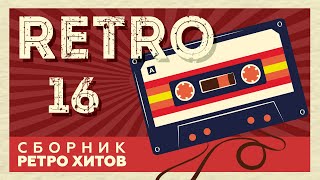 RETRO # 16 ♫ СБОРНИК РЕТРО ХИТОВ ♫ ХИТЫ НА ВСЕ ВРЕМЕНА