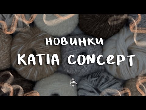 НОВИНКИ ОТ KATIA CONCEPT - Komorebi / Air alpaca natural colours / Kaisla / журналы