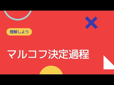 マルコフ特性について詳しく解説