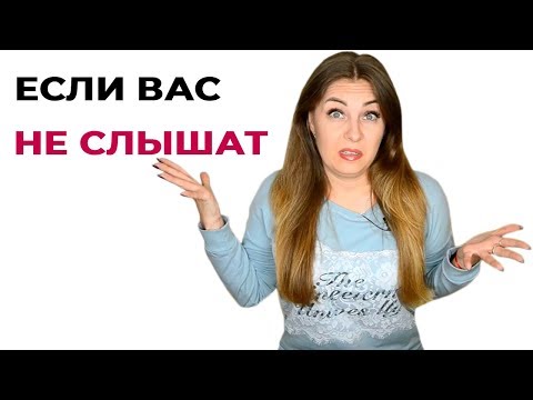 Меня не слышат. Отношения между мужчиной и женщиной. Психология отношений.
