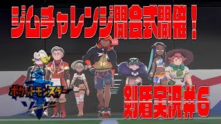 ポケモン剣盾まったり実況#6　いよいよ開会式！お祭りやでw