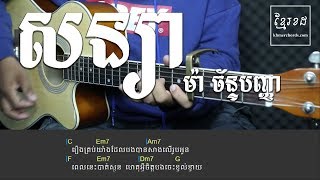 សន្យា ម៉ា ច័ន្ទបញ្ញា - Acoustic Guitar Tutorial - Khmer Chords
