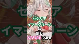セシリア・イマーグリーンは割とクソガキである #ホロライブ #vtuber #ceciliasalamanca
