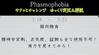 [Phasmophobia] サクッとチャレンジ : 弱肉強食 [ゆっくり実況＆解説]