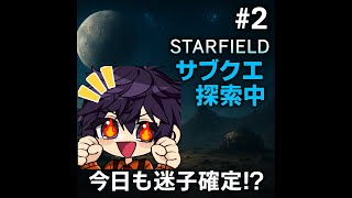starfield＃2サブクエ探索