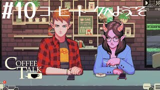 #10【コーヒートーク2☕︎  -HIBISCUS & BUTTERFLY-】癒しのひとときを飲んでいきませんか？