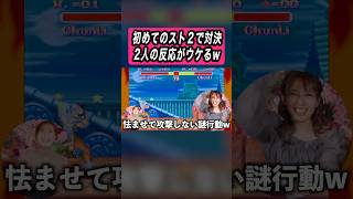 初めてのスト2で対決！2人の反応がウケるww #切り抜き #ゲーム #スト2 #おてんばミルク部 #罰ゲーム