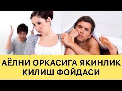 АЁЛИНИ ОРКАСИГА АЛОКА КИЛИШ ФОЙДАСИ ВА ЗАРАРЛАРИ