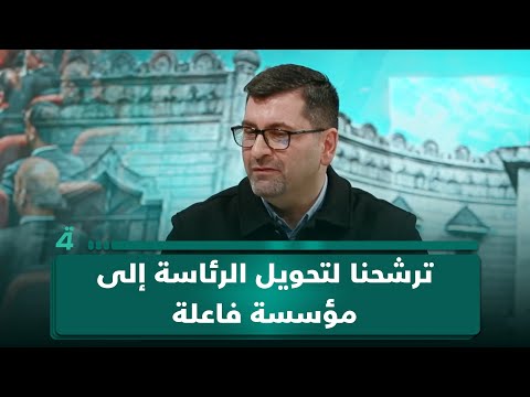 رئاسة فاعلة بدل موقع بروتوكولي.. آزاد مجيد يوضح عبر (تفاصيل الرابعة) دوافع ترشحه لرئاسة الجمهورية 