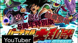5周年ドッカン大乱戦【ステージ2まで】