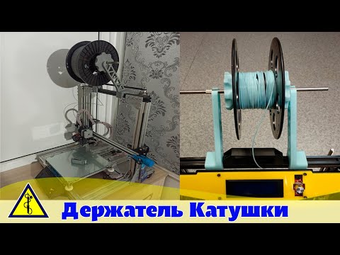 Держатель катушки для 3Д принтера своими руками.