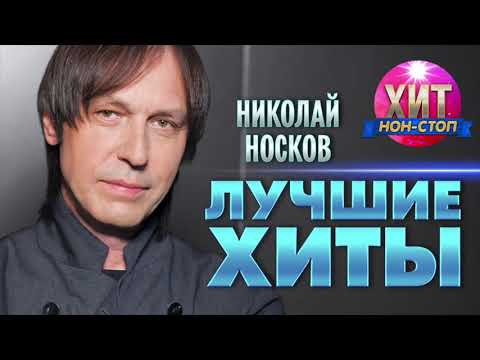 Николай Носков  - Лучшие Хиты