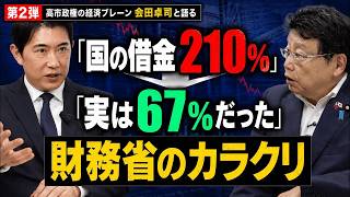 【北村晴男】財務省が隠す「借金大国」の大ウソと国民を騙した真実 #北村晴男 #財務省 #政治ニュース