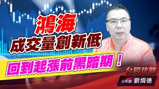 鴻海成交量創新低，回到起漲前黑暗期！｜台股攻略｜劉烱德 (圖)