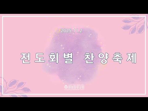 110225 2025 전도회 찬양 축제