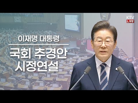 이 대통령, 국회 첫 시정연설…"추경, 경제위기 가뭄 해소 마중물"