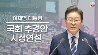 이 대통령, 국회 첫 시정연설…"추경, 경제위기 가뭄 해소 마중물"