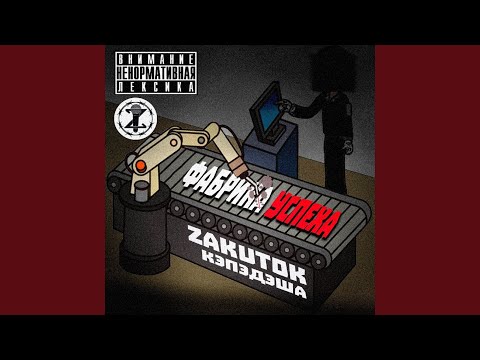 Не суррогат (feat. Кэпэдэша)