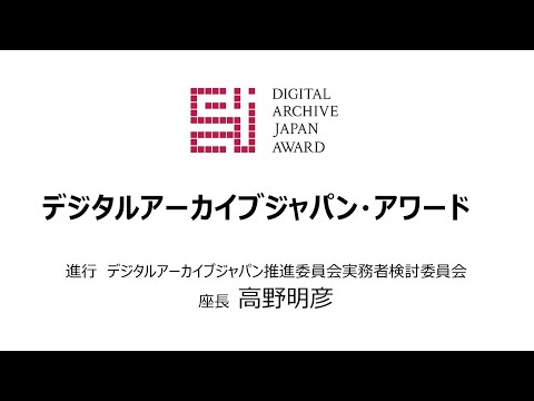 人文学科 第１部「デジタルアーカイブジャパン・アワード」（進行：実務者検討委員会座長／国立情報学研究所名誉教授　高野　明彦）