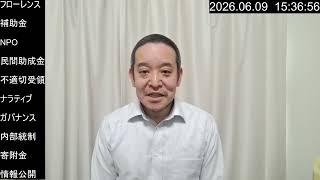 【公金ハック】「悪意がなければ返還不要」の衝撃答弁　フローレンス補助金不適切事案と政官民の癒着構造