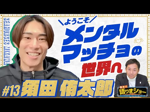 須田侑太郎選手とたっぷりトーク！｜島田と語りまショー 第21回