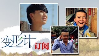 《变形计》 X-change: 杨健帆蒋伟深山相遇组最强逗比-Teenagers Meet In Mountains【湖南卫视官方版1080P】20141103