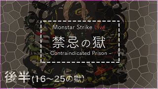 【モンスト】初見さん＆雑談大歓迎！禁忌の獄制覇するまでライブ(後半)最後にガチャ引くよ！