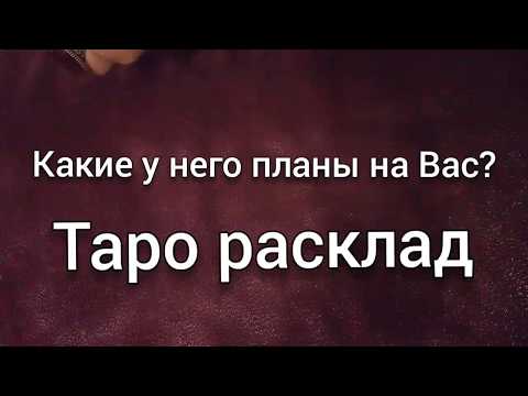 Какие у него планы на меня? Гадание любовь онлайн на картах таро