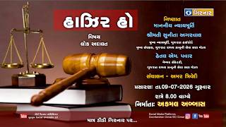 હાઝીર હો 09.07.2026 ,લોક અદાલત