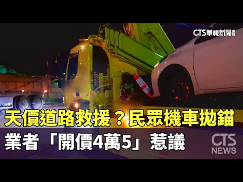 天價道路救援？　民眾機車拋錨　業者「開價4萬5」惹議
