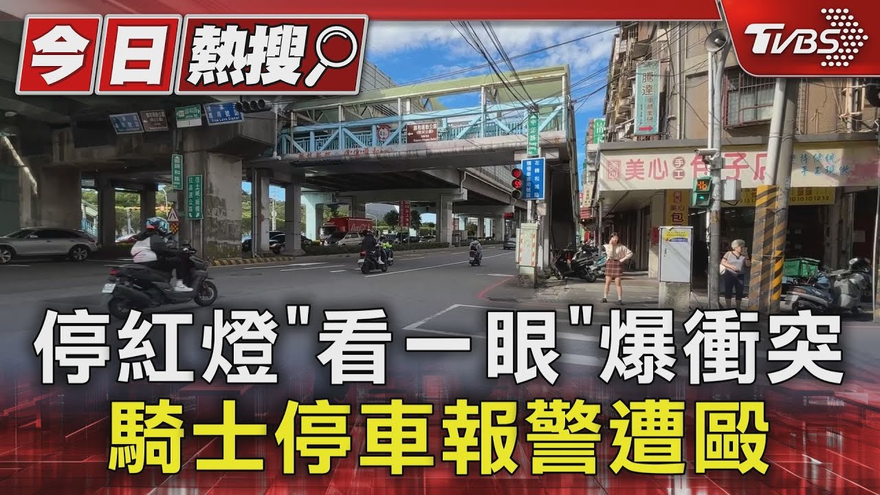 停紅燈「看一眼」爆衝突 騎士停車報警遭毆