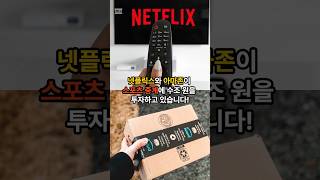 💰 넷플릭스 &amp; 아마존이 스포츠 중계에 돈을 쏟아붓는 이유는? 🏈⚡