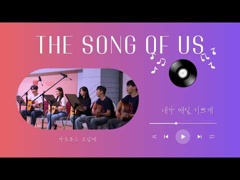 내가 매일 기쁘게