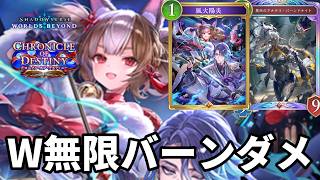 W無限バーンダメージで仕留める陽炎バーンドラゴンがヤバすぎる【Shadowverse: Worlds Beyond】【シャドバWB】