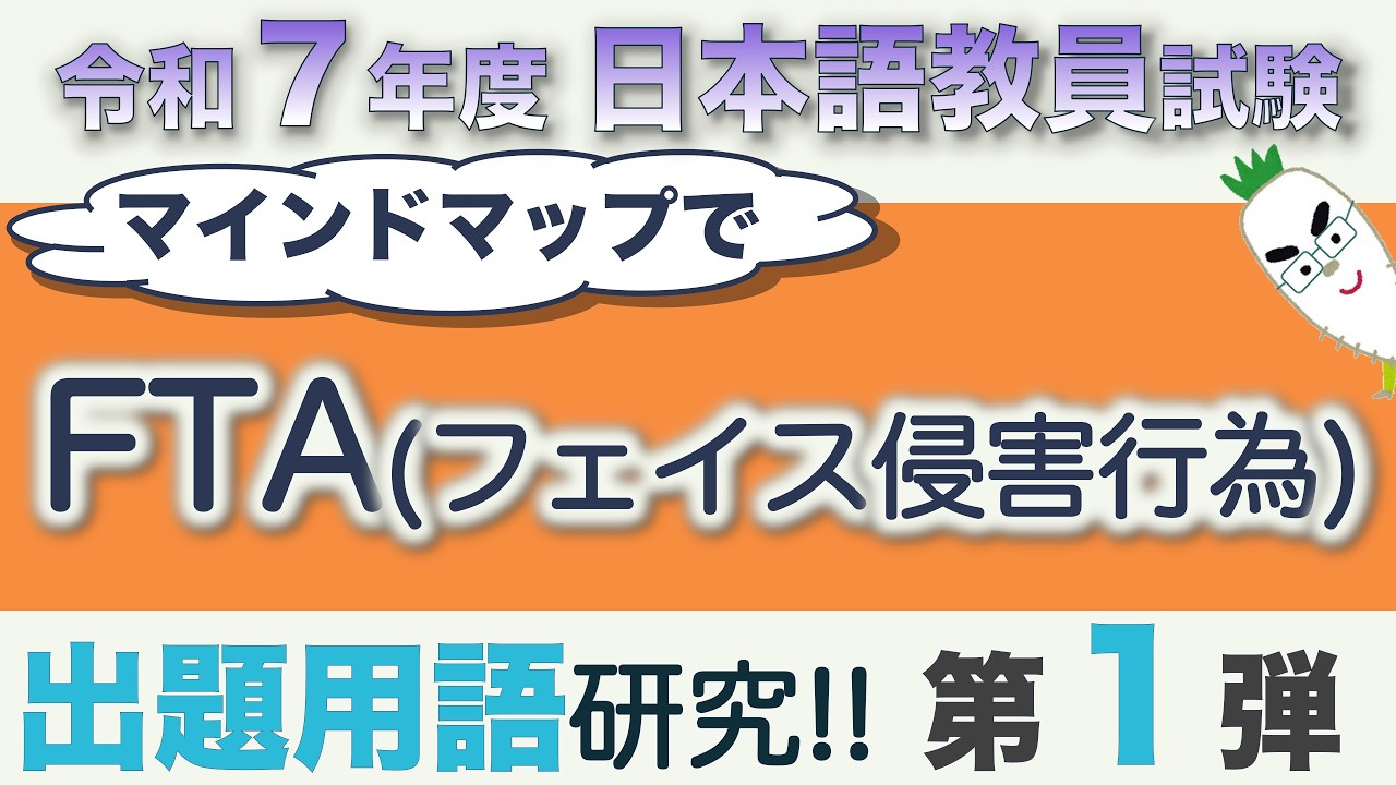 【特別編・FTA（フェイス侵害行為）】令和７年度日本語教員試験で出題された用語