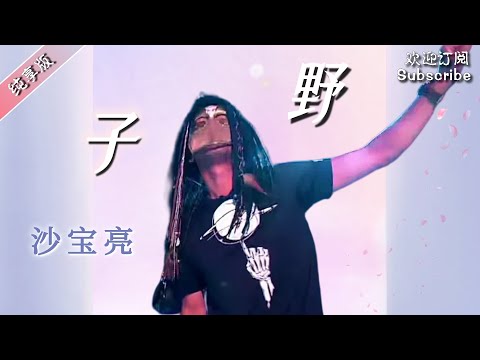 #沙宝亮 《野子》神级现场！1080i高清源码全网最高画质 #蒙面歌王