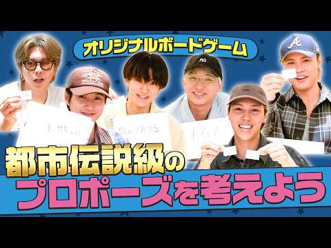 【キミは都市伝説】都市伝説級のプロポーズを考えよう
