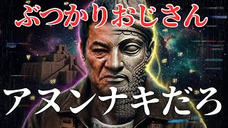 【衝撃】【悲哀】ぶつかりおじさんの正体、アヌンナキです【都市伝説】【陰暴論】