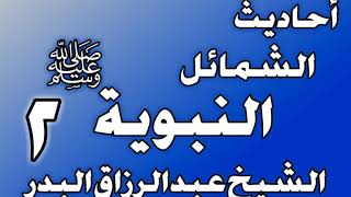 صورة 002 - احادیث الشمائل النبويةﷺ(  ما جاء في خلق رسول الله ﷺ )الشيخ عبد الرزاق البدر