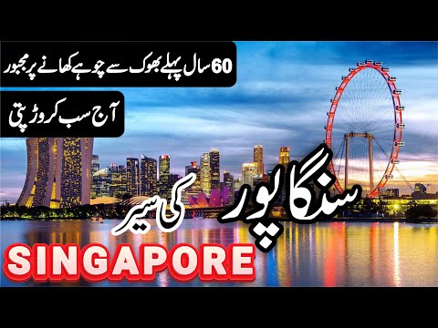 Singapore Travel 2024 | Facts and History  about Singapore in Urdu/Hindi |#info_at_ahsan