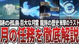 【原神】壮絶すぎる月任務を徹底解説！