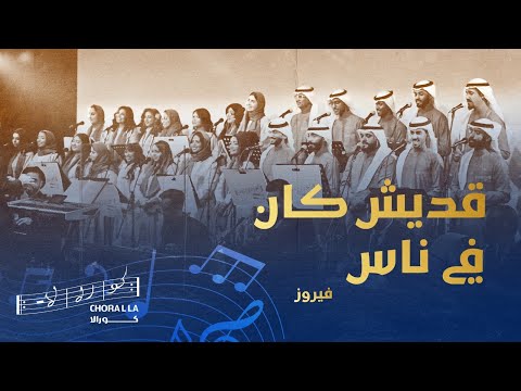 قديش كان في ناس كورالا| Eddeych kan fi nass